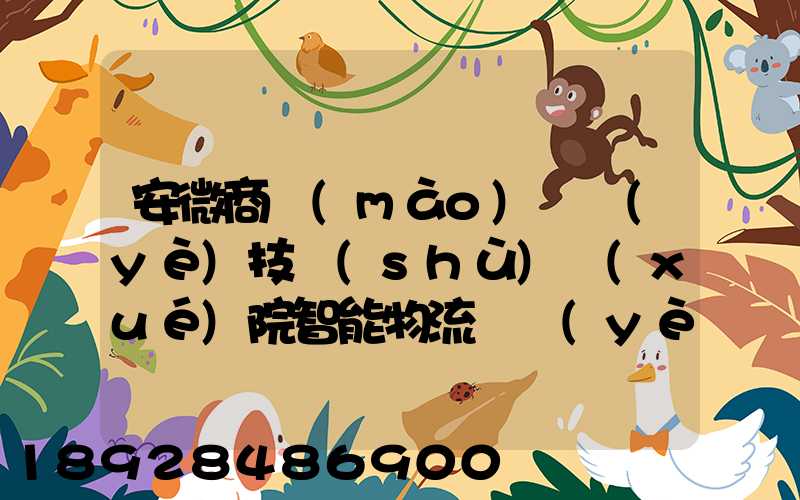 安微商貿(mào)職業(yè)技術(shù)學(xué)院智能物流專業(yè)怎樣