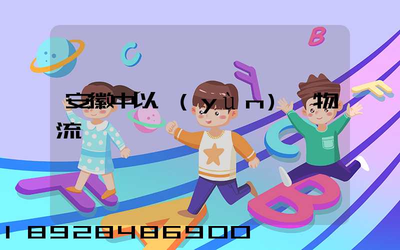 安徽中以運(yùn)輸物流