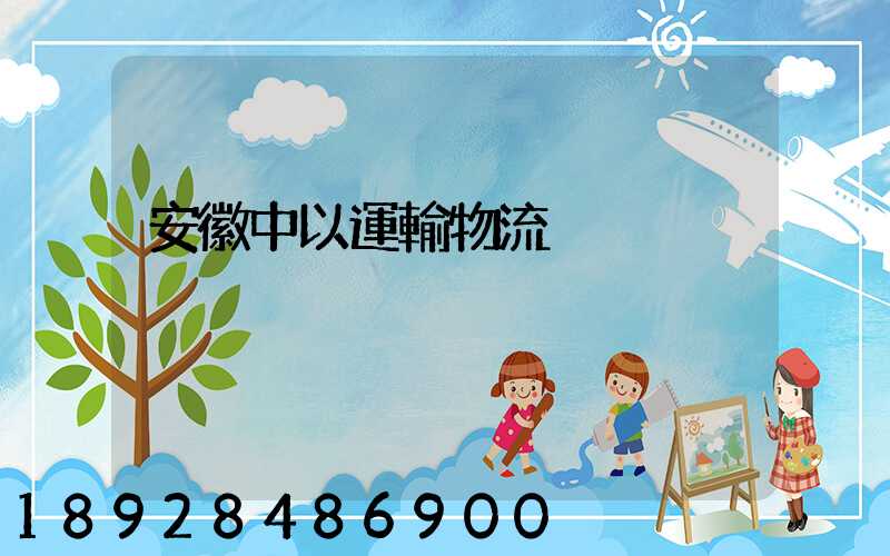 安徽中以運輸物流
