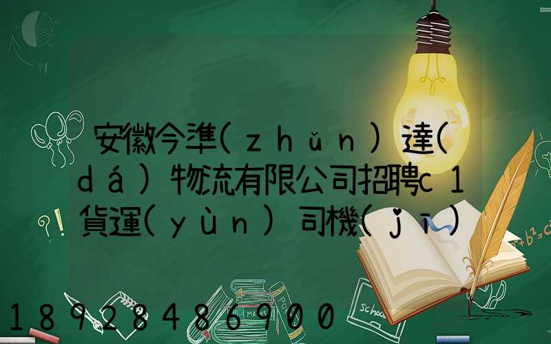 安徽今準(zhǔn)達(dá)物流有限公司招聘c1貨運(yùn)司機(jī),月收入過(guò)萬(wàn)真實(shí)嗎