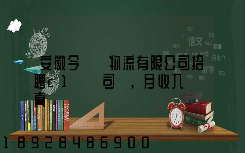 安徽今準達物流有限公司招聘c1貨運司機,月收入過萬真實嗎