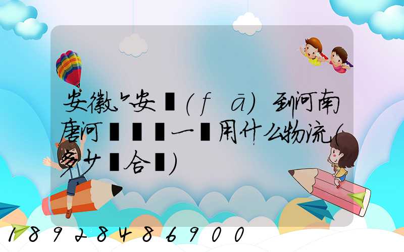 安徽六安發(fā)到河南唐河電動車一輛用什么物流(多少錢合適)