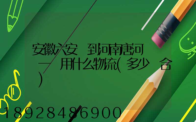 安徽六安發到河南唐河電動車一輛用什么物流(多少錢合適)