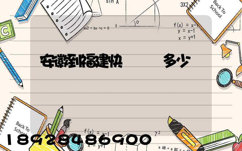 安徽到福建快遞運費多少