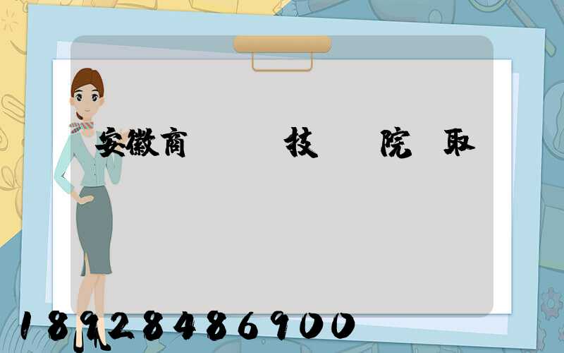 安徽商貿職業技術學院錄取線