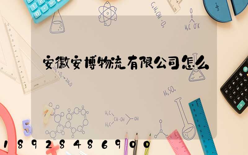 安徽安博物流有限公司怎么樣