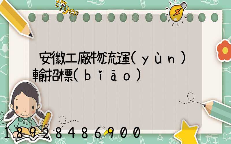 安徽工廠物流運(yùn)輸招標(biāo)