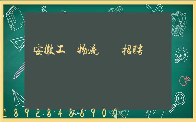 安徽工廠物流運輸招聘
