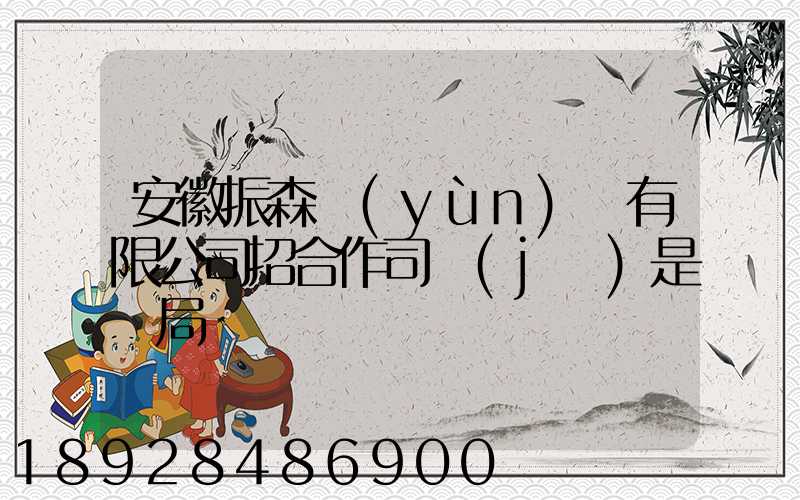 安徽振森運(yùn)輸有限公司招合作司機(jī)是騙局嗎