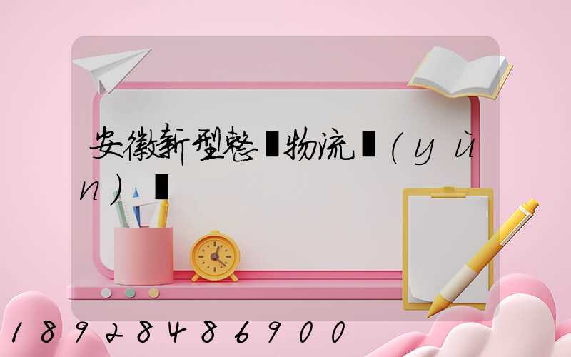 安徽新型整車物流運(yùn)輸