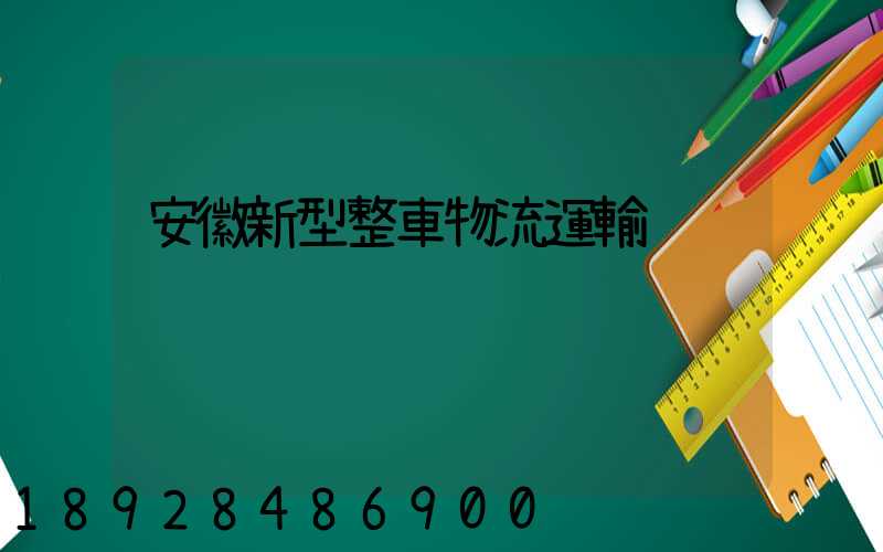 安徽新型整車物流運輸