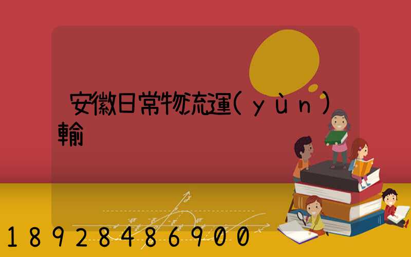 安徽日常物流運(yùn)輸