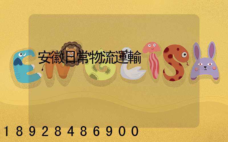 安徽日常物流運輸