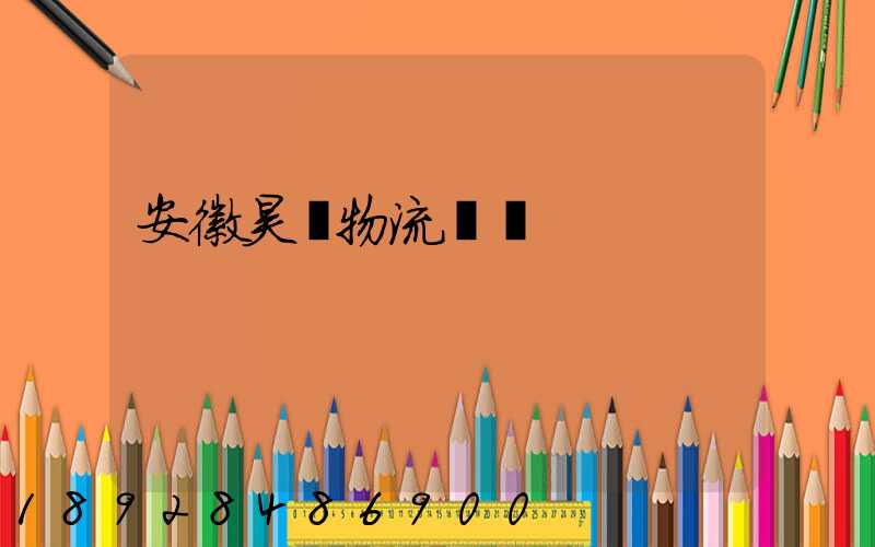 安徽昊啟物流運輸