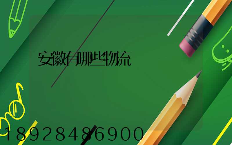 安徽有哪些物流運輸