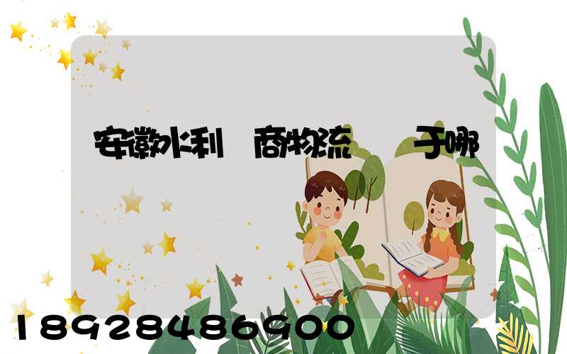 安徽水利電商物流園屬于哪個區