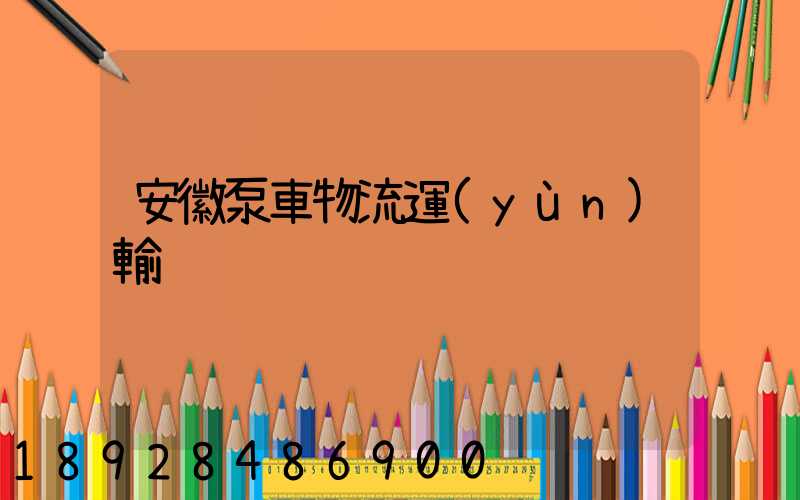 安徽泵車物流運(yùn)輸