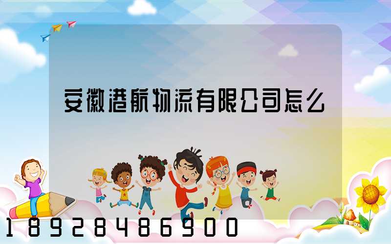 安徽港航物流有限公司怎么樣