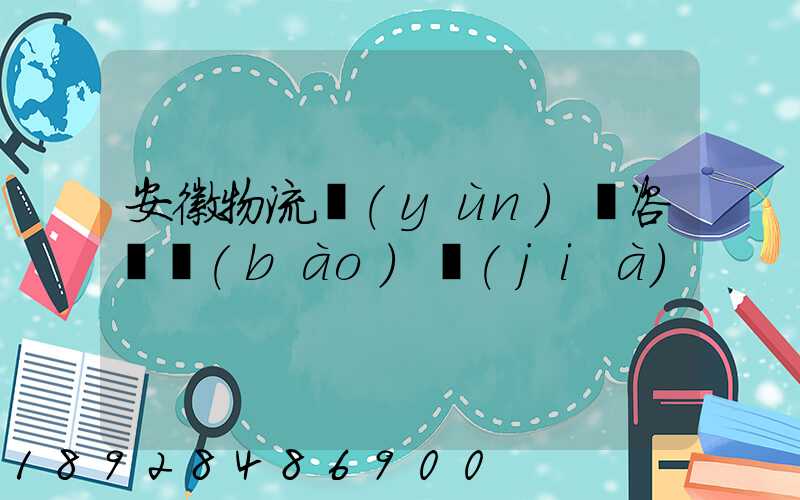 安徽物流運(yùn)輸咨詢報(bào)價(jià)
