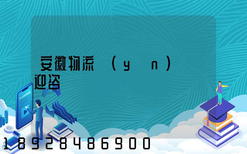 安徽物流運(yùn)輸歡迎咨詢