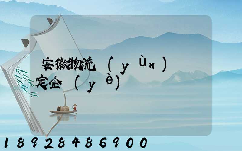 安徽物流運(yùn)輸鑒定企業(yè)
