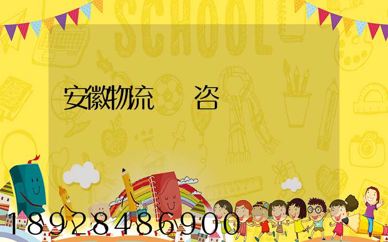 安徽物流運輸咨詢報價