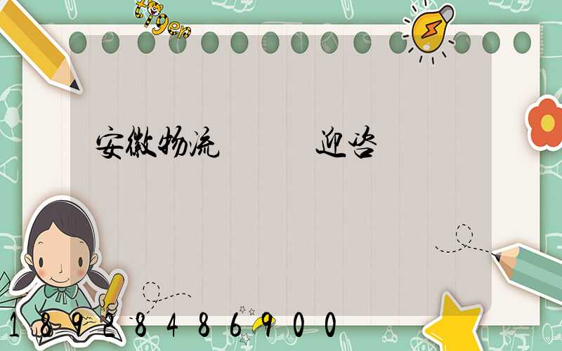 安徽物流運輸歡迎咨詢