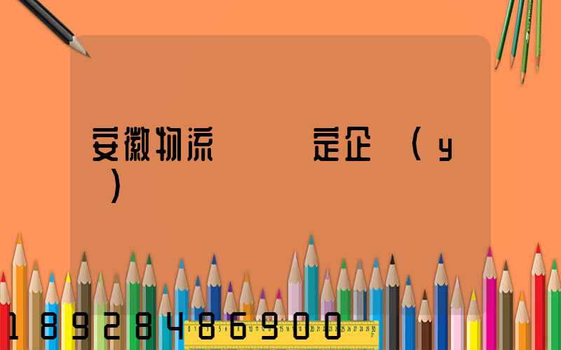 安徽物流運輸鑒定企業(yè)