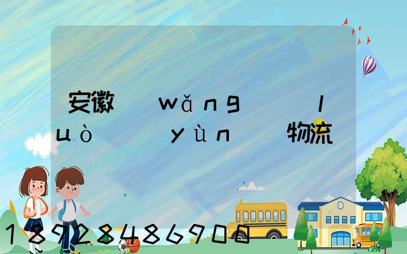 安徽網(wǎng)絡(luò)運(yùn)輸物流