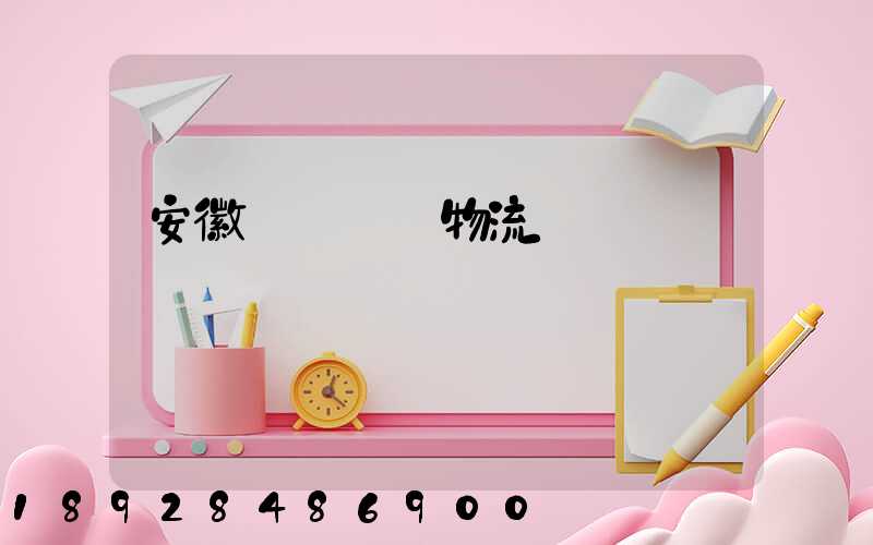 安徽網絡運輸物流