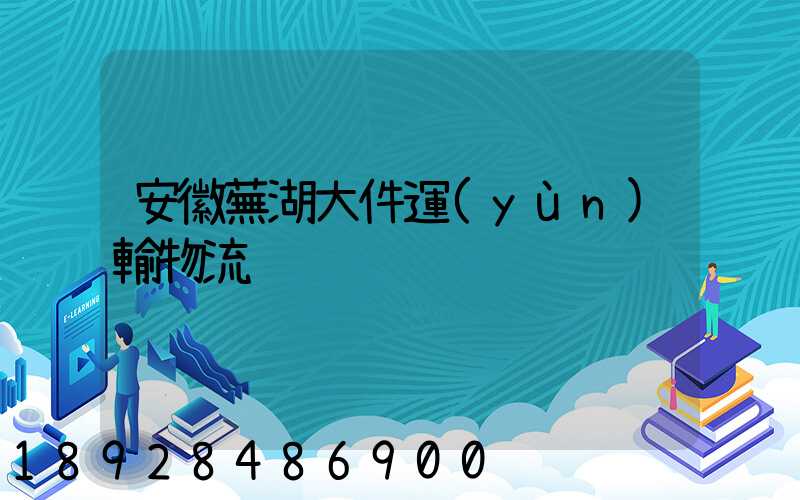 安徽蕪湖大件運(yùn)輸物流