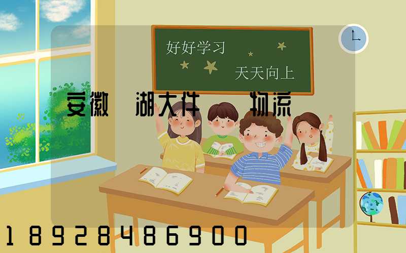 安徽蕪湖大件運輸物流