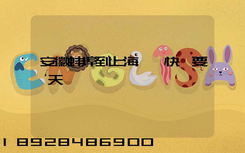 安徽蚌埠到上海韻達快遞要幾天