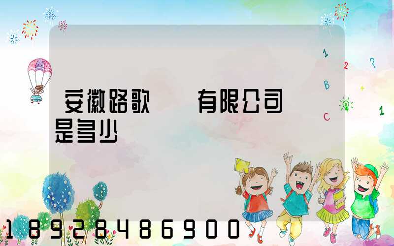 安徽路歌運輸有限公司電話是多少