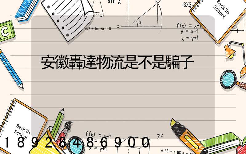 安徽轟達物流是不是騙子