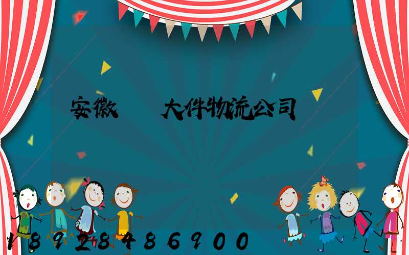 安徽運輸大件物流公司