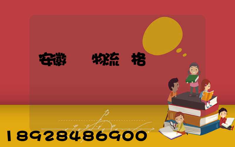 安徽運輸物流價格