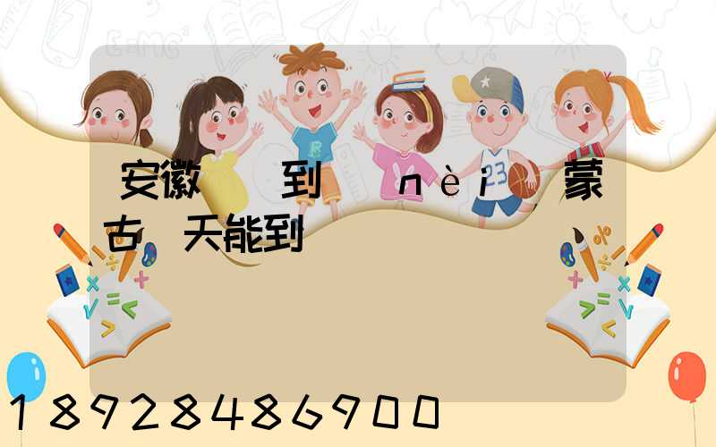 安徽順豐到內(nèi)蒙古幾天能到