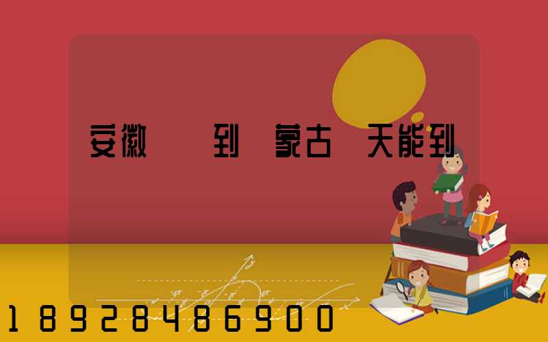 安徽順豐到內蒙古幾天能到