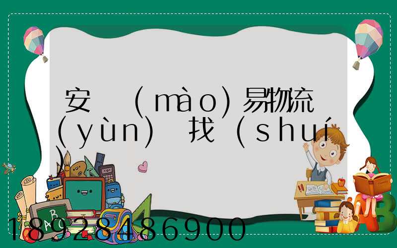 安慶貿(mào)易物流運(yùn)輸找誰(shuí)