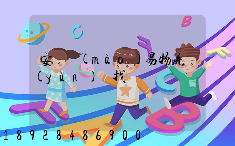 安慶貿(mào)易物流運(yùn)輸找誰