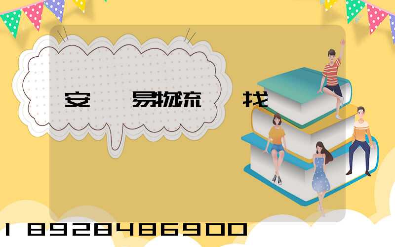 安慶貿易物流運輸找誰