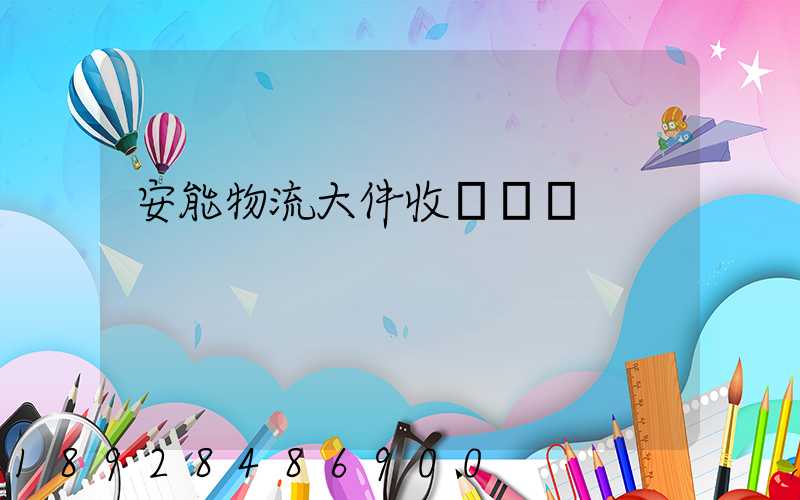 安能物流大件收費標準