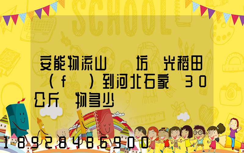 安能物流山東濰坊壽光稻田發(fā)到河北石家莊30公斤貨物多少錢
