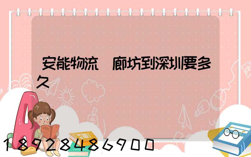 安能物流從廊坊到深圳要多久