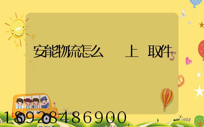 安能物流怎么預約上門取件