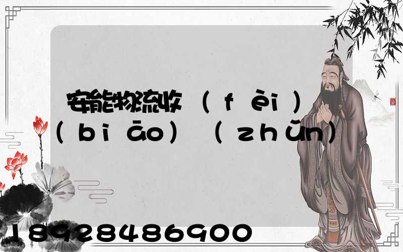 安能物流收費(fèi)標(biāo)準(zhǔn)