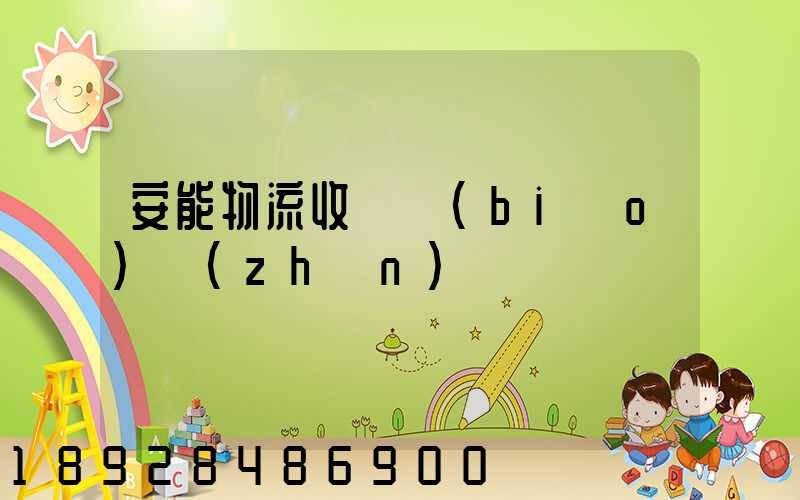 安能物流收費標(biāo)準(zhǔn)