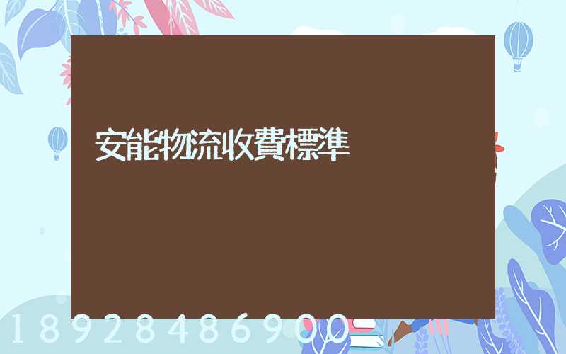 安能物流收費標準