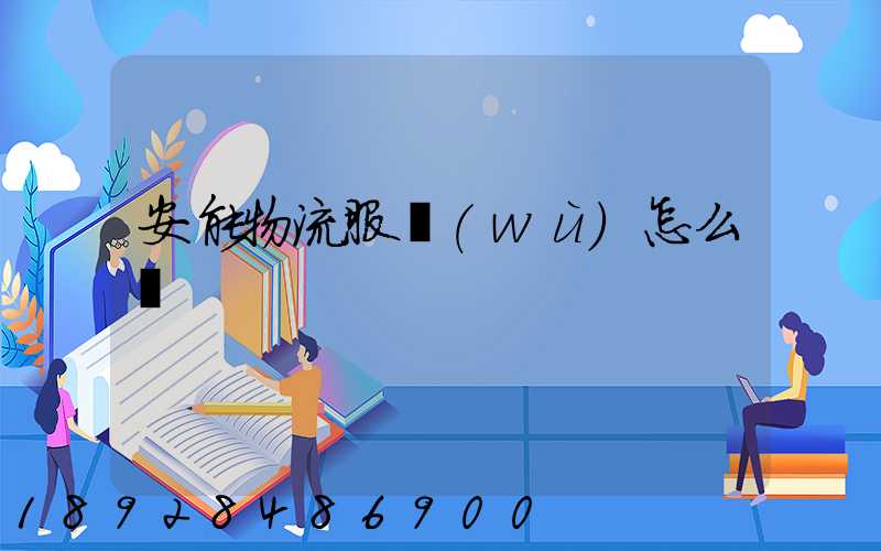 安能物流服務(wù)怎么樣